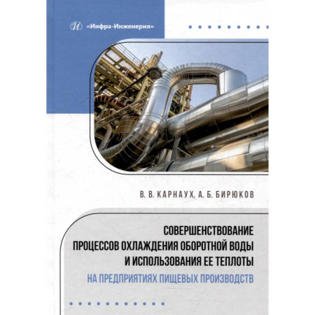 Промышленность, книга Совершенствование процессов охлаждения оборотной воды и использования ее теплоты на предприятиях пищевых производств: монография купить по скидке