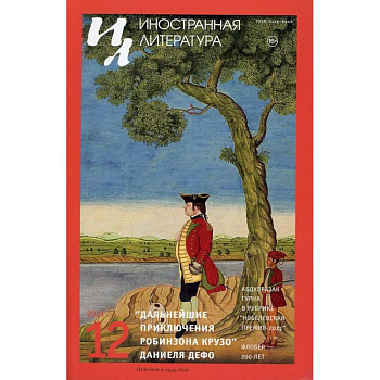 Иностранная литература Вып. № 12, 2021