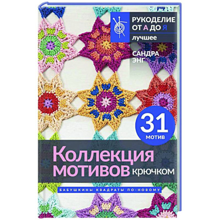 Вязание, книга Коллекция мотивов крючком. Бабушкины квадраты по-новому купить по скидке