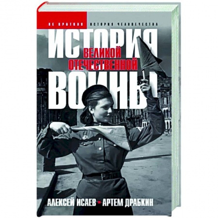 Вторая мировая война (1939-1945), книга История Великой Отечественной войны 1941–1945 гг. в одном томе купить по скидке
