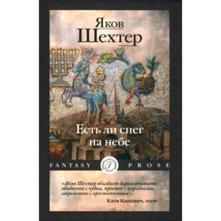 Русская современная проза, книга Есть ли снег на небе купить по скидке