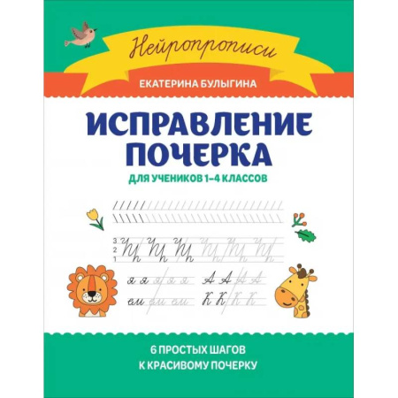 Письмо, мелкая моторика, книга Исправление почерка: для учеников 1-4 классов купить по скидке