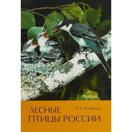 Зоология, книга Лесные птицы России купить по скидке