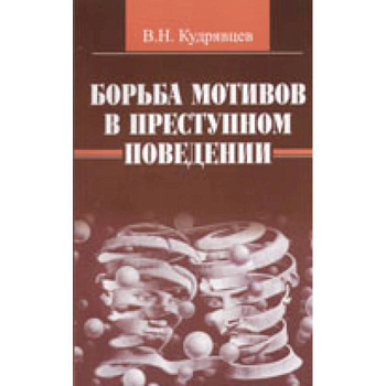 Борьба мотивов в преступном поведении