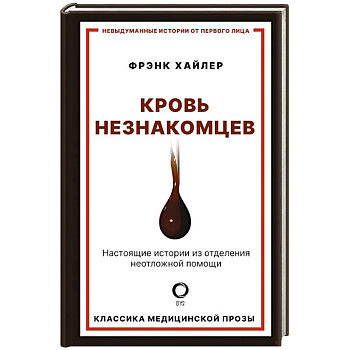 Кровь незнакомцев. Настоящие истории из отделения неотложной помощи