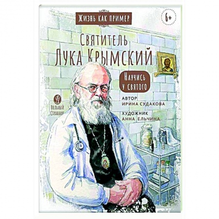 Жития русских святых, жизнеописания церковных деятелей, книга Святитель Лука Крымский. Научись у святого купить по скидке