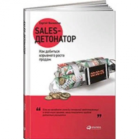 Реклама. PR, книга Sales-детонатор. Как добиться взрывного роста продаж купить по скидке