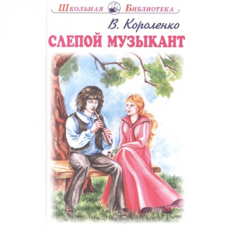 Повести и рассказы о детях, книга Слепой музыкант купить по скидке