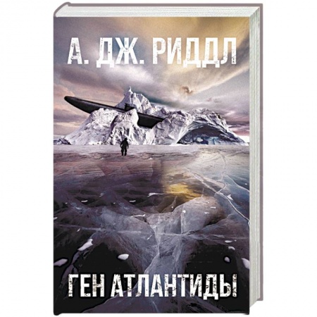 Боевая фантастика, книга Ген Атлантиды купить по скидке