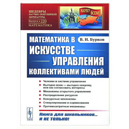Теория вероятностей и математическая статистика, книга Математика в искусстве управления коллективами людей купить по скидке