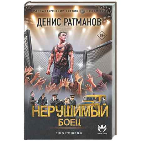 Боевая фантастика, книга Нерушимый. Боец купить по скидке