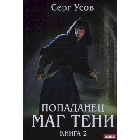 Русское фэнтези, книга Попаданец. Маг Тени. Книга 2 купить по скидке