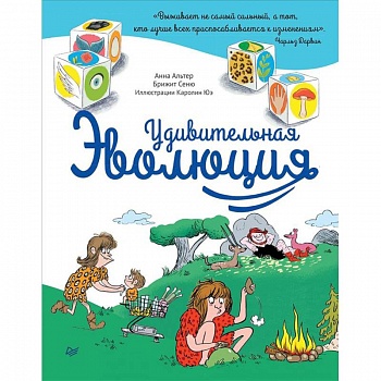 Удивительная Эволюция