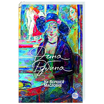 На Верхней Масловке