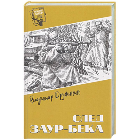 Русская современная проза, книга След Заур-бека купить по скидке