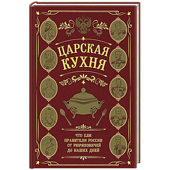 Царская кухня. Что ели правители России от Рюриковичей до наших дней