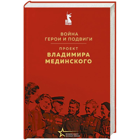 История культуры России, книга Проект Владимира Мединского. Война. Герои и подвиги купить по скидке