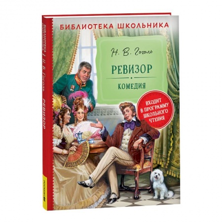 Русская классика для детей, книга Ревизор купить по скидке