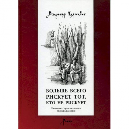 Военный роман, книга Больше всего рискует тот, кто не рискует купить по скидке