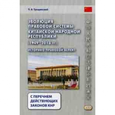 Право. Юридические науки, книга Эволюция правовой системы Китайской Народной Республики (1949-2018 гг.). Историко-правовой аспект. С перечнем действующих законов КНР купить по скидке