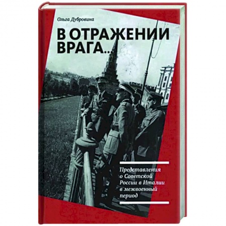 Общие работы по всемирной истории, книга В отражении врага… Представления о Советской России в Италии в межвоенный период купить по скидке