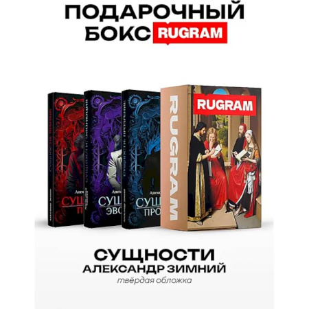 Русское фэнтези, книга Сущности (комплект из 3-х книг + подарочный бокс) купить по скидке