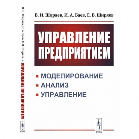 Основы предпринимательства, книга Управление предприятием. Моделирование, анализ, управление купить по скидке