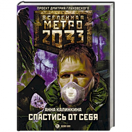 Боевая фантастика, книга Метро 2033. Спастись от себя купить по скидке