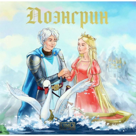 Сказки отечественных писателей, книга Лоэнгрин. Старинная немецкая легенда купить по скидке