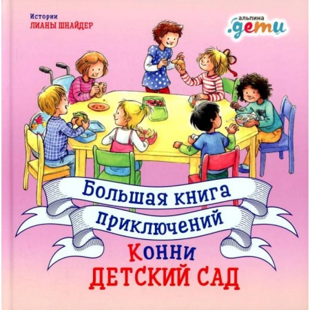 Повести и рассказы о детях, книга Большая книга приключений Конни. Детский сад купить по скидке