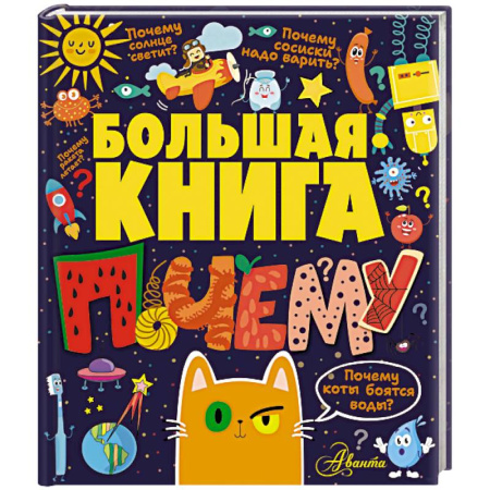 Все обо всем. Универсальные энциклопедии, книга Большая книга почему купить по скидке