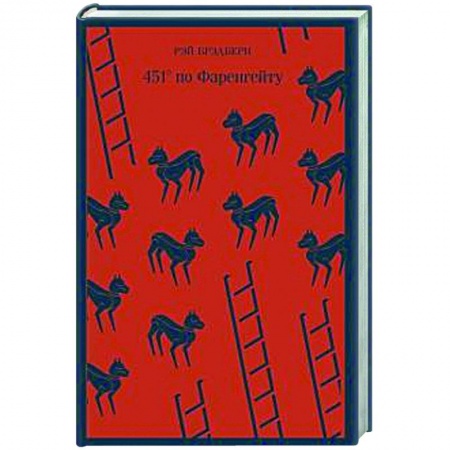 Классическая зарубежная фантастика, книга 451' по Фаренгейту купить по скидке