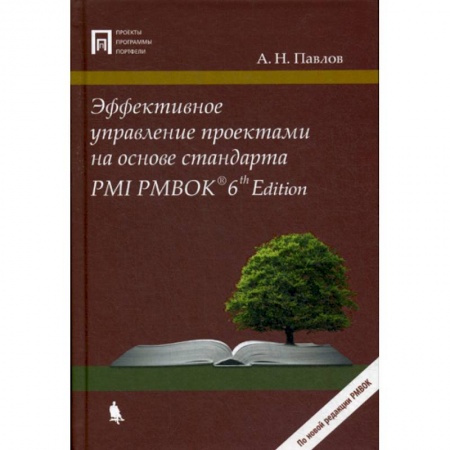 Управление проектами, книга Эффективное управление проектами на основе стандарта PMI PMBOK 6 Edition купить по скидке