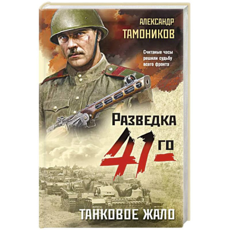 Боевики, военные, книга Танковое жало купить по скидке