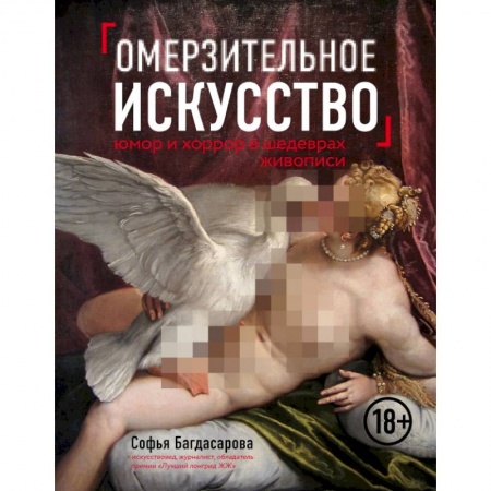 Живопись, книга Омерзительное искусство. Юмор и хоррор шедевров живописи купить по скидке