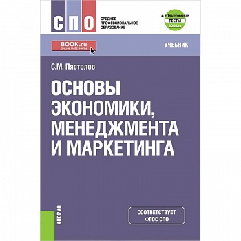 Основы экономики, менеджмента и маркетинга. (СПО). Учебник + е-Приложение. ФГОС СПО