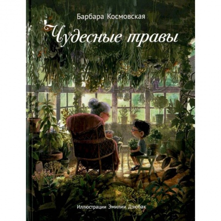 Сказки зарубежных писателей, книга Чудесные травы купить по скидке