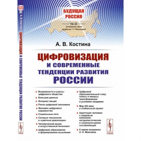 Энергетика. Электротехника, книга Цифровизация и современные тенденции развития России купить по скидке