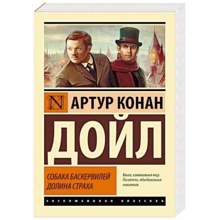 Классика зарубежного детектива, книга Собака Баскервилей. Долина Страха купить по скидке