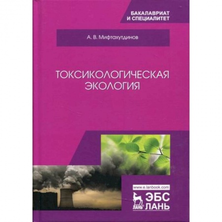 Экология. Человек и окружающая среда, книга Токсикологическая экология купить по скидке
