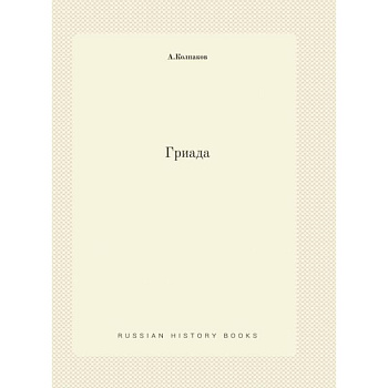 Гриада (репринтное изд.)