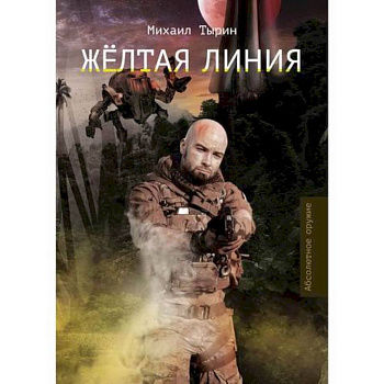 Желтая линия