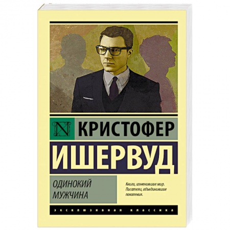 Зарубежная современная проза, книга Одинокий мужчина купить по скидке