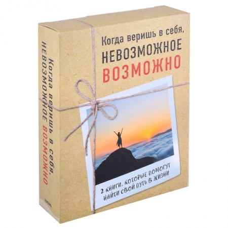 Психология личности, книга Когда веришь в себя, невозможное возможно. Неудержимый Невероятная сила веры в действии. Шаг вперед (комплект из 2 книг) купить по скидке