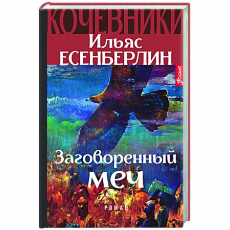 Исторический роман, книга Заговоренный меч. Кочевники купить по скидке