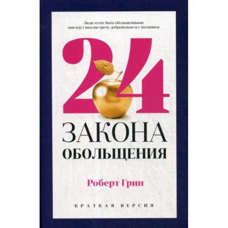 Государственное управление. Власть, книга 24 закона обольщения для достижения  власти купить по скидке
