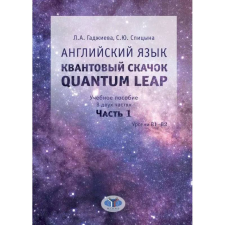 Общее языкознание, книга Английский язык. Квантовый скачок. Quantum leap. Учебное пособие. Уровни В1-В2. В двух частях. Часть 1. купить по скидке