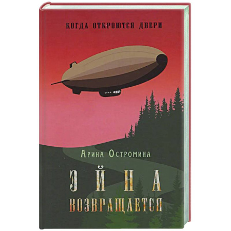 Русское фэнтези, книга Когда откроются двери. Эйна возвращается купить по скидке
