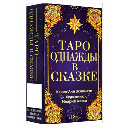 Гадание по картам Таро, книга Таро ОДНАЖДЫ В СКАЗКЕ Русская Серия купить по скидке