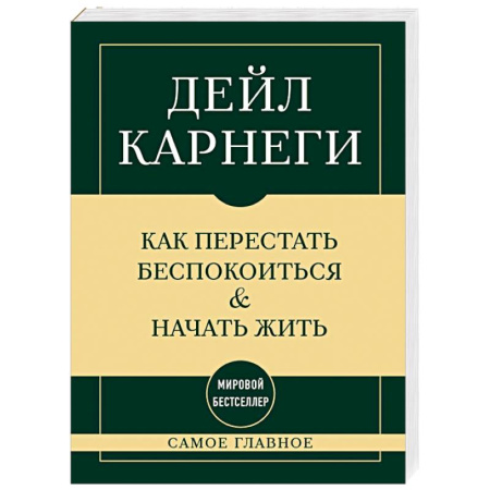 Психодиагностика, книга Самое главное. Как перестать беспокоиться и начать жить купить по скидке